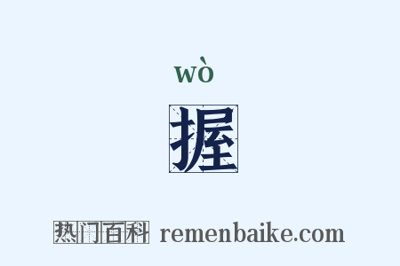 握是什么意思的图片